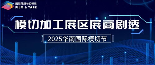 破局增長(zhǎng)，鏈接全球 2025深圳國(guó)際薄膜與膠帶展終極劇透，薄膜膠帶人必沖的行業(yè)機(jī)遇與攝制服務(wù)