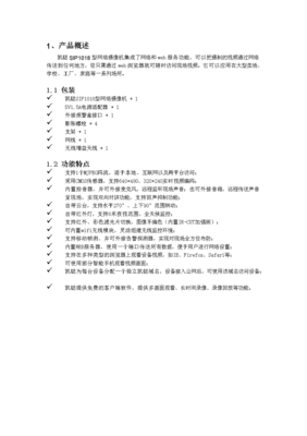 凱聰SIP1018型網(wǎng)絡(luò)攝像機(jī)說(shuō)明書(shū)